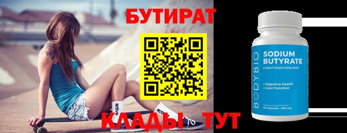 Бутират бутандиол  Вход с VPN  Алатырь 
