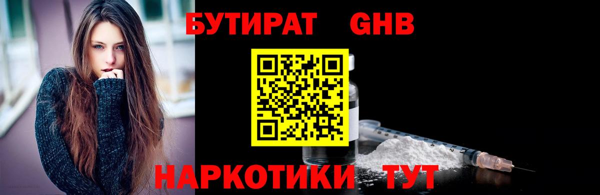 БУТИРАТ жидкий экстази Алатырь